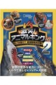 激突！アニマルキング　No．1は誰だ！？最強動物決定戦！（2）