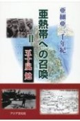 亜細亜二千年紀　第一部「亜熱帯への召喚」（2）