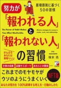 努力が「報われる人」と「報われない人」の習慣　NFT版