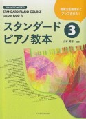 スタンダードピアノ教本　STANDARD　PIANO　COURSE　Lesson　Book（3）