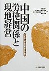 中国の労使関係と現地経営