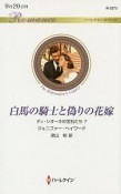 白馬の騎士と偽りの花嫁　ディ・シオーネの宝石たち7