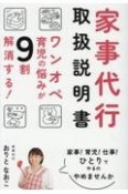 家事代行取扱説明書　ワンオペ育児の悩みが9割解消する！