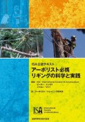 アーボリスト必携　リギングの科学と実践