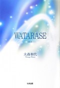 WATARASE－渡世－