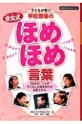 子どもが育つ　学校現場の京女式ほめほめ言葉