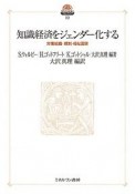 知識経済をジェンダー化する　現代社会政策のフロンティア10