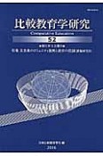 比較教育学研究　第51回大会報告　特集：災害後のコミュニティ復興と教育の役割（52）