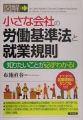 図解小さな会社の労働基準法と就業規則