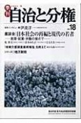 季刊　自治と分権　日本社会の再編と現代の若者（18）