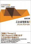 シリーズ英文法を解き明かす　ことばを彩る1　テンス・アスペクト（5）