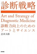 診断戦略　診断力向上のためのアートとサイエンス