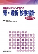 腎・透析診療指針　2023ー’24　最新ガイドラインに基づく