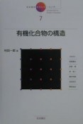 岩波講座　現代化学への入門　有機化合物の構造（7）