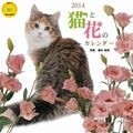 猫と花のカレンダー　2014