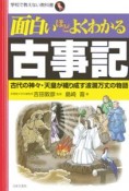 面白いほどよくわかる古事記