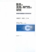 園長の責務と専門性の研究