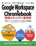 今すぐ使える！　Google　Workspace　＆　Chromebook　情報セキュリティ管理術〜学校・オフィスを守るクラウド時代の新常識