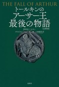 トールキンのアーサー王最後の物語＜注釈版＞