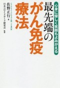 最先端のがん免疫療法　心身に優しく笑顔もよみがえる