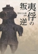 夷俘の叛逆　若松丈太郎詩集