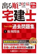 出る順宅建士ウォーク問過去問題集　権利関係　2024年版（1）