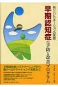 早期認知症の予防と改善プログラム