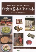 和食の基本がわかる本　和食アドバイザー検定公式テキスト