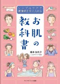 お肌の教科書　シンプルケアで健康肌を手に入れる