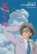 風立ちぬ　ジブリの教科書18