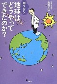 知りたい！地球はどうやってできたのか？