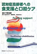 認知症高齢者への食支援と口腔ケア