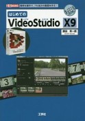 はじめてのVideoStudio　X9