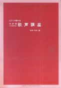 歌声講座　中声用（中高年向）　ピアノ伴奏付き