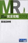 MR認定試験　完全攻略　医薬品情報　2013