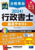 合格革命行政書士基本テキスト　2024年度版