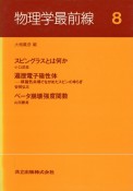 物理学最前線　スピングラスとは何か（8）