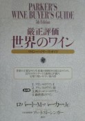 厳正評価世界のワイン