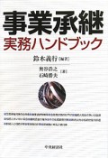 事業承継実務ハンドブック