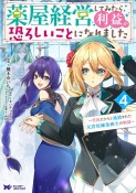 薬屋経営してみたら、利益が恐ろしいことになりました〜平民だからと追放された元宮廷錬金術士の物語〜（4）