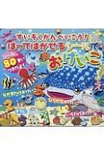 すいぞくかんへいこう！はってはがせるシールでおけいこ　シール80まいつきだよ！