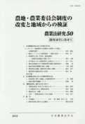 農地・農業委員会制度の改変と地域からの検証　農業法研究50