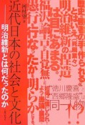 近代日本の社会と文化