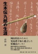 生本伝九郎の生涯