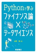 Pythonで学ぶファイナンス論×データサイエンス