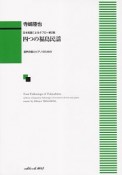 四つの福島民謡　日本民謡によるタブロー2