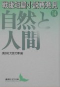 戦後短篇小説再発見　自然と人間（14）