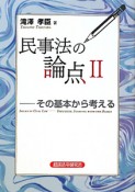 民事法の論点（2）