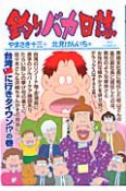 釣りバカ日誌（83）