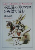 「不思議の国のアリス」を英語で読む